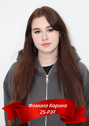 Фомина Карина 25-РЭТ